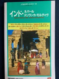 インド・ネパール・スリランカ・モルディヴ