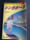 シンガポール 2003-2004年版 ＜地球の歩き方 D20＞