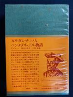 ガルガンチュワとパンタグリュエル物語