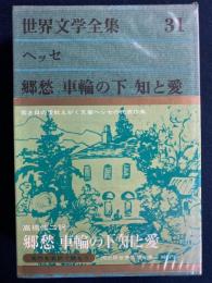 世界文学全集　郷愁　車輪の下　知と愛