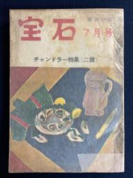 宝石　昭和30年7月号　チャンドラー特集(2篇)