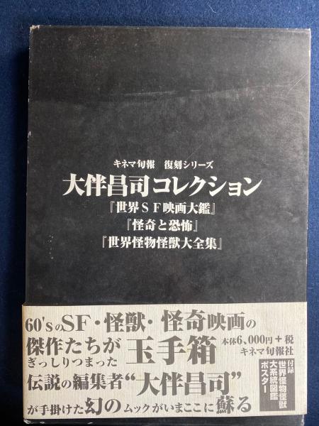 大伴昌司コレクション『世界SF映画大鑑』『怪奇と恐怖』『世界怪物怪獣大全集』 (キネマ旬報復刻シリーズ)