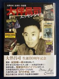 大伴昌司エッセンシャル　－大伴昌司未刊行作品集-