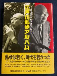 江戸川乱歩アルバム
