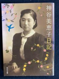 神谷美恵子日記