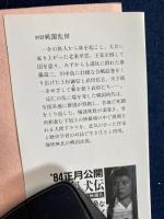戦国乱世 : 対談