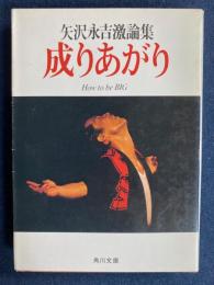 成りあがり : 矢沢永吉激論集