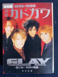 別冊カドカワGlay : 甦る'96～'99年の軌跡