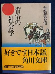 習俗の社会学