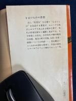 なまけものの思想