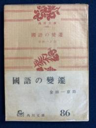 国語の変遷