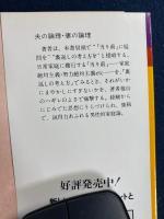 夫の論理・妻の論理