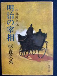 明治の宰相 : 伊藤博文伝