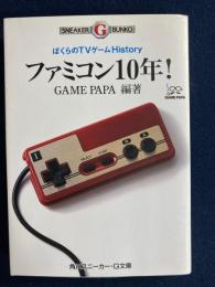 ファミコン10年! : ぼくらのTVゲームhistory