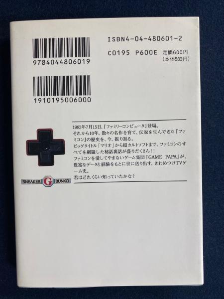ファミコン10年! : ぼくらのTVゲームhistory(Game Papa 著
