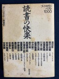 読書の快楽 : ブックガイド・ベスト1000