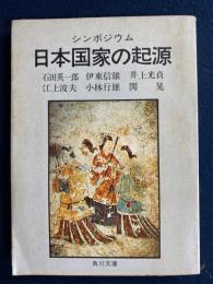 日本国家の起源 : シンポジウム