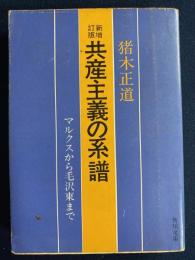 共産主義の系譜