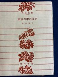 東京の中の江戸