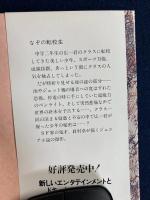 なぞの転校生 : 他1篇