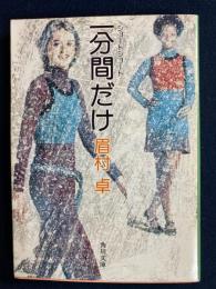 一分間だけ : ショート・ショート