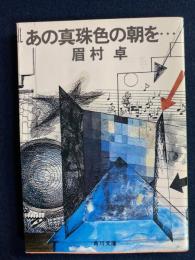 あの真珠色の朝を… : 他8篇