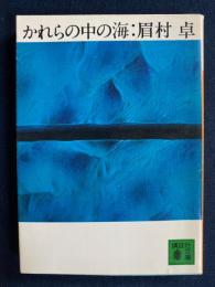 かれらの中の海