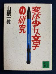 変体少女文字の研究