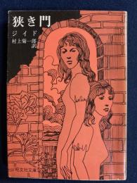 狭き門