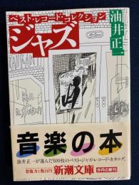 ジャズ : ベスト・レコード・コレクション