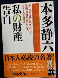 私の財産告白