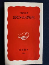 ぼくのマンガ人生
