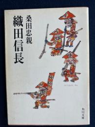 織田信長