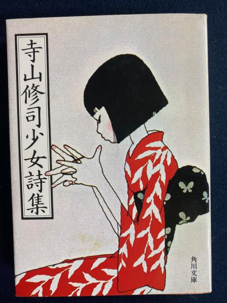 寺山修司少女詩集(寺山 修司【著】) / 古本、中古本、古書籍の通販は