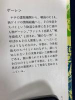 ゲーレン : 世紀の大スパイ