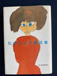 松谷みよ子童話集
