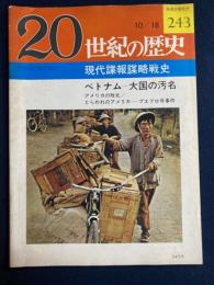 20世紀の歴史　10/18　現代諜報謀略戦史　ベトナム-大国の汚名