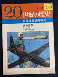 20世紀の歴史　9/20　現代諜報謀略戦史　空中査察