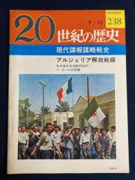 20世紀の歴史　9/13　現代諜報謀略戦史　アルジェリア解放戦線