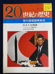 20世紀の歴史　9/6　現代諜報謀略戦史　カストロ旋風