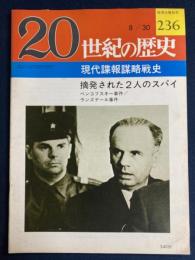 20世紀の歴史　8/30　現代諜報謀略戦史　摘発された2人のスパイ