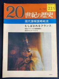20世紀の歴史　6/14　現代諜報謀略戦史　むしばまれるフランス