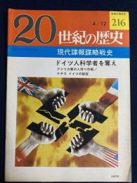 20世紀の歴史　4/12　現代諜報謀略戦史　ドイツ人科学者を奪え