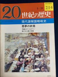 20世紀の歴史　3/29　現代諜報謀略戦史　悪夢の終焉