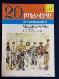 20世紀の歴史　3/8　現代諜報謀略戦史　「夜と沈黙」からの脱出