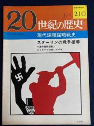 20世紀の歴史　3/1　現代諜報謀略戦史　スターリンの戦争指導
