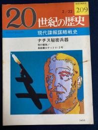 20世紀の歴史　2/22　現代諜報謀略戦史　ナチス秘密兵器