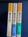 新太平記　３・４・５巻　3冊 ＜山岡荘八歴史文庫 6＞