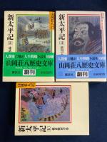 新太平記　３・４・５巻　3冊