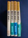 徳川家光　1～4巻　4冊 ＜山岡荘八歴史文庫 65＞